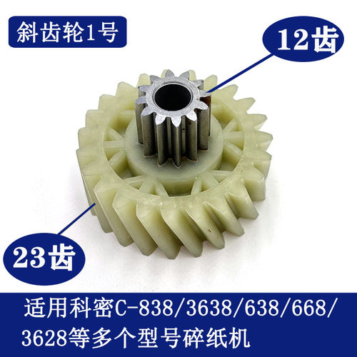 科密碎纸机C638/C838/C868/C668/3638/3628/3868等碎纸机原装齿轮-图1