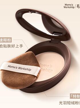 毛吉吉Momo's Workshop光羽柔雾蜜粉饼 柔焦细腻持妆轻光小棕饼