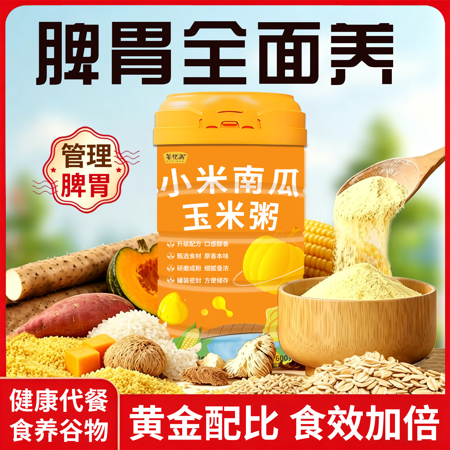 小米山药南瓜粥玉米糊养谷亿满早餐食品胃冲泡营养即食米糊代餐粉