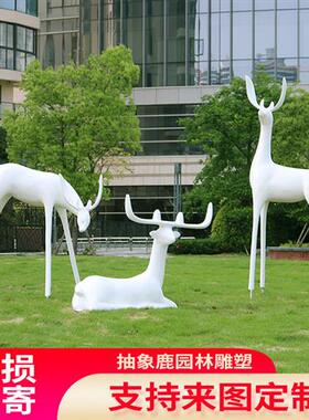 户外仿真抽象鹿玻璃钢动物白鹿雕塑售楼部园林景观草坪装饰品摆件