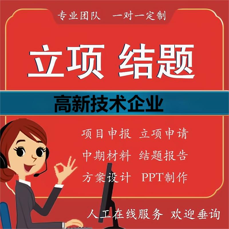 高新技术企业立项报告RDPS撰写项目书模版研究开发活动产品收入办 - 图2