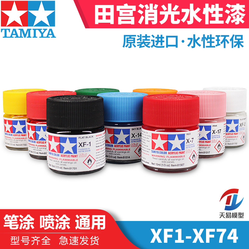 天易模型 田宫油漆颜料 模型专用水性漆 XF1-XF74 消哑光系列10mL - 图0