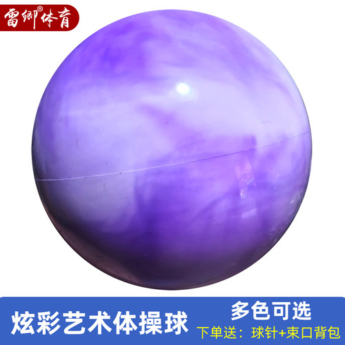雷卿炫彩专业艺术体操球紫红玫红蓝绿金橙银色15/18/18.5cm - 图2