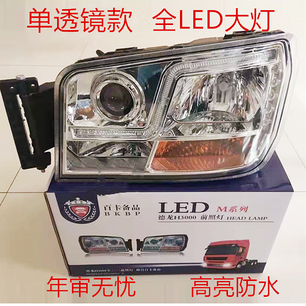 适用于陕汽德龙新M3000/H3000/X3000自卸/L3000前大灯总成LED超亮 - 图0