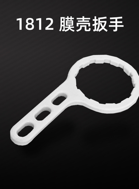 净水器反渗透滤芯RO膜壳扳手