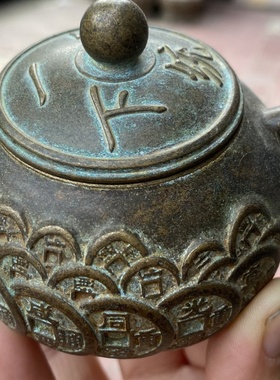 直播货源古玩铜器铜浮雕铜钱茶壶酒壶包浆老道家居茶道工艺品摆件