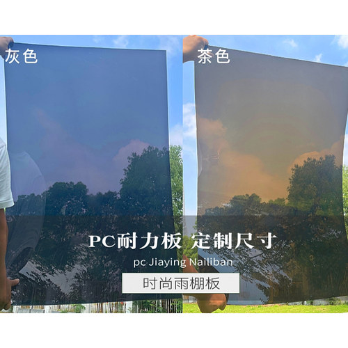 pc耐力板灰黑茶咖啡棕色户外透明雨棚阳光板装饰硬塑料玻璃透明板 - 图1