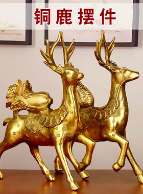 速发招件鹿装饰摆财客厅电视对玄关酒柜铜鹿纯黄铜一柜福鹿高升