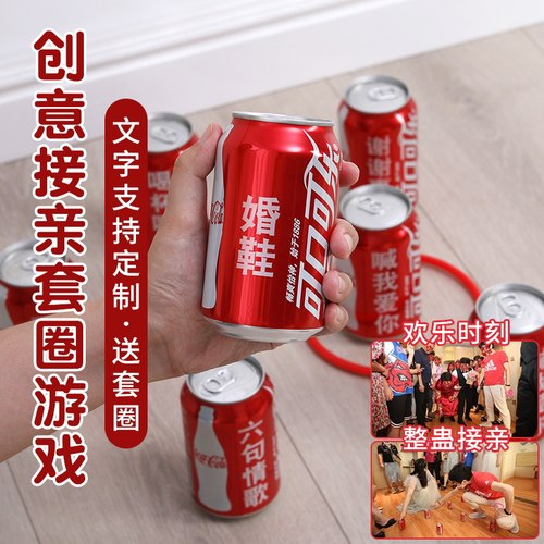 可乐定制套圈结婚接亲小游戏藏婚鞋套圈婚礼堵门整蛊新郎伴郎套圈 - 图3