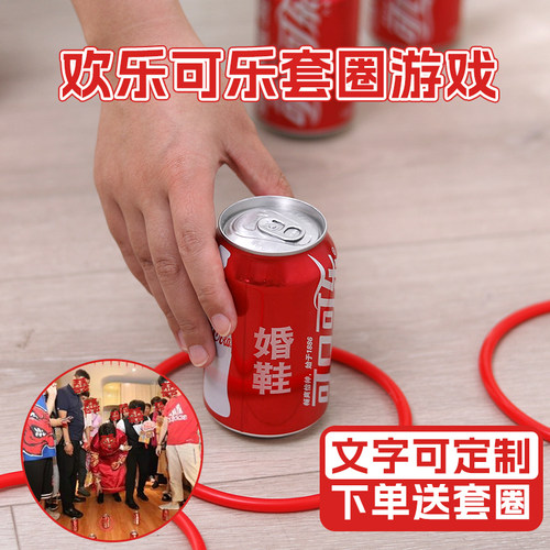 可乐定制套圈结婚接亲小游戏藏婚鞋套圈婚礼堵门整蛊新郎伴郎套圈 - 图0