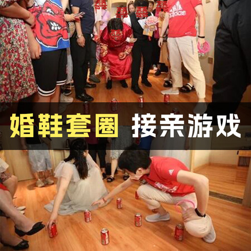 可乐定制套圈结婚接亲小游戏藏婚鞋套圈婚礼堵门整蛊新郎伴郎套圈 - 图1