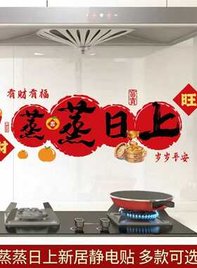 寓意蒸蒸日上厨房防油贴纸新居
