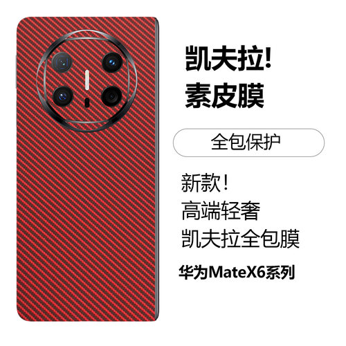 华为MateX6全包膜凯夫拉matex7素皮保护膜X5防摔后膜Matex3边框膜碳纤维纹x7典藏版新款磨砂边框膜中轴铰链膜 - 图1