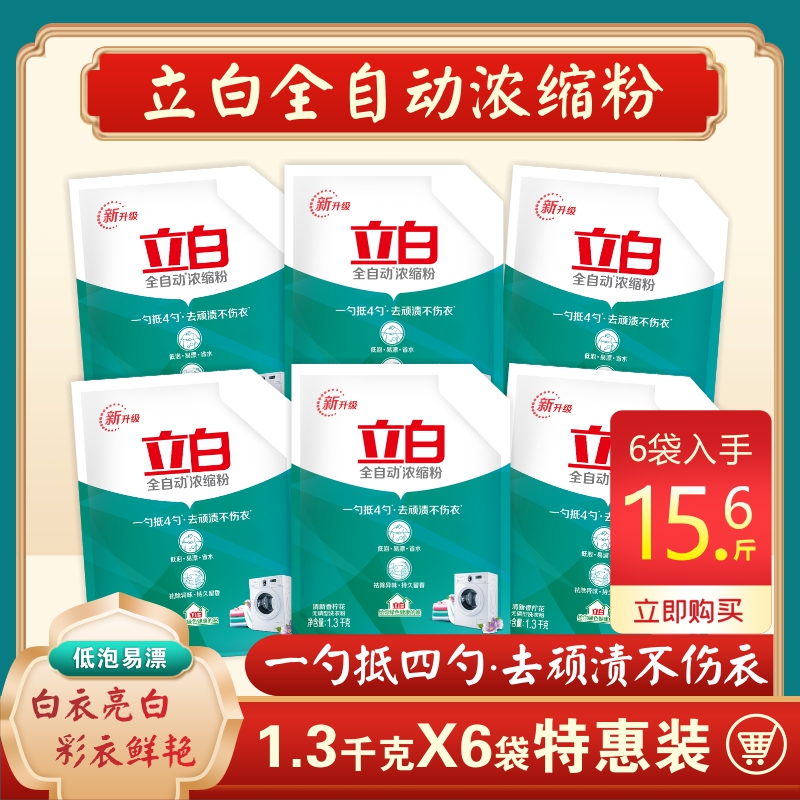 立白全自动浓缩粉洗衣粉整批整箱低泡易漂机洗手洗家庭促销实惠装