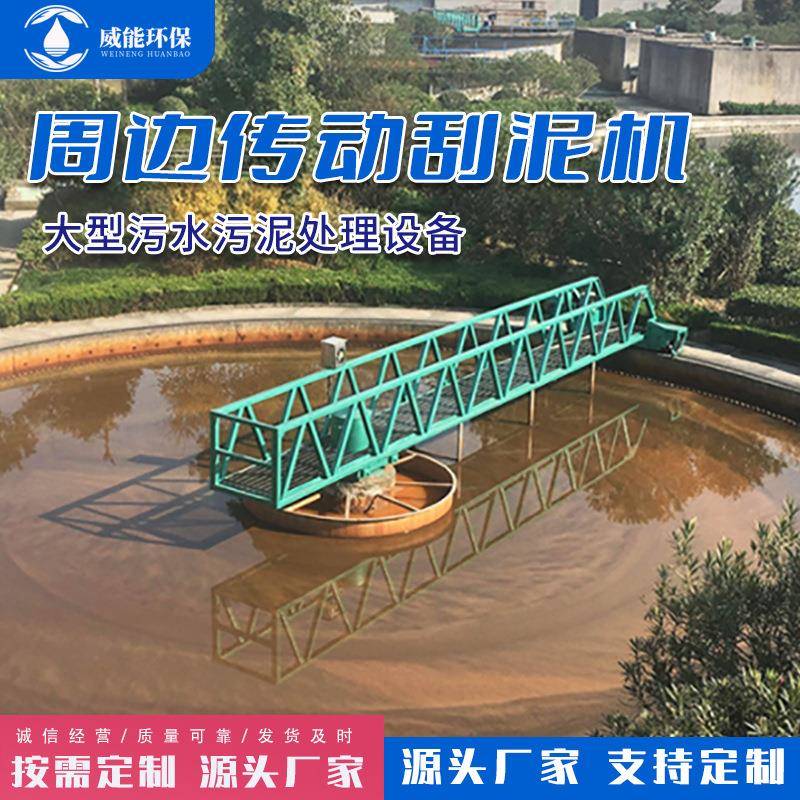 周边传动刮吸泥机全桥半桥式二沉池刮泥机沉淀池刮吸泥机 - 图1