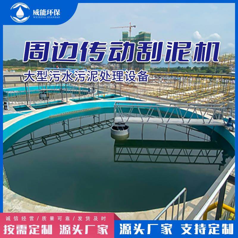 周边传动刮吸泥机全桥半桥式二沉池刮泥机沉淀池刮吸泥机 - 图0