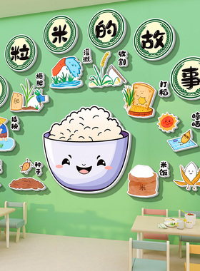 环创装饰珍惜粮食卡通图案墙贴