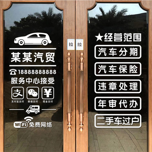 汽车服务广告文字装饰墙贴纸二手车行汽修厂4S美容店玻璃门布置贴 - 图3