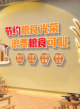 节约粮食墙贴餐厅学校文化幼儿园