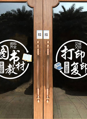 办公文具店书店玻璃门防晒贴纸