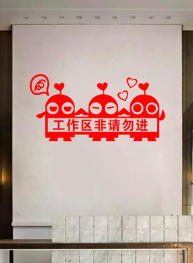 工作区非请勿入警示厨房贴纸标语