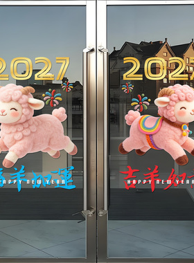 2027春节福羊UV静电玻璃门贴纸画