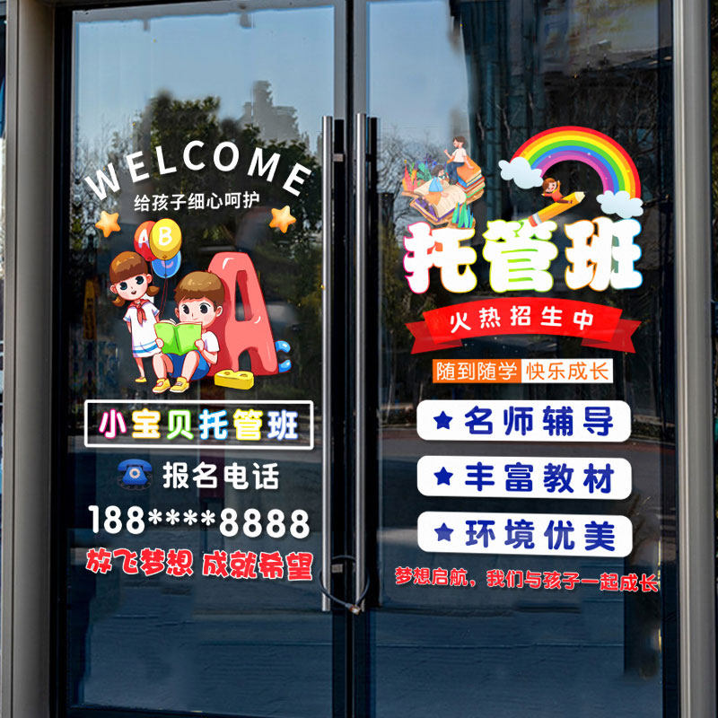 托管班培训机构玻璃门静电贴纸少儿晚托班辅导班教室橱窗广告贴画,淘宝优惠券,粉丝福利购,淘宝优惠卷