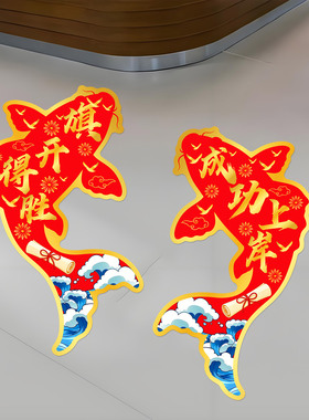 教室门口中高考贴鲤鱼跃龙门地贴