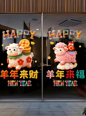春节新年静电门贴橱窗花羊年贴纸