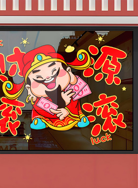 小红书推荐国潮财神爷新年玻璃贴
