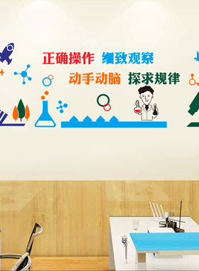 学校实验室手动墙贴