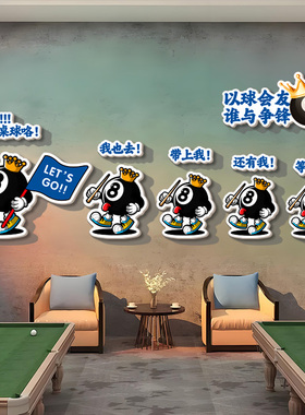 台球斯诺克俱乐部立体墙贴
