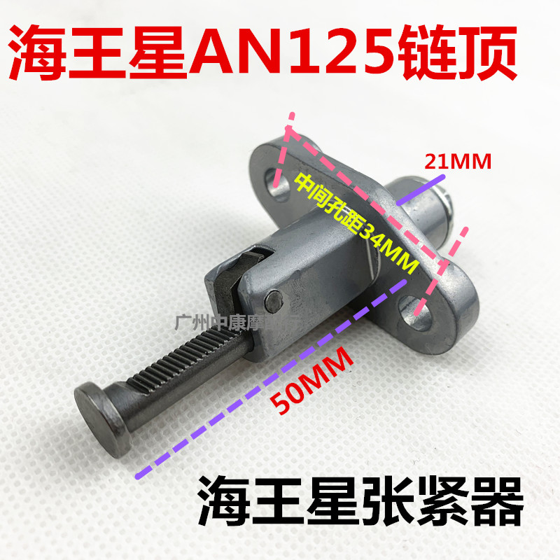 适用于AN125海王星125张紧器/HS125T-2/福星链条调节器链顶器-图1