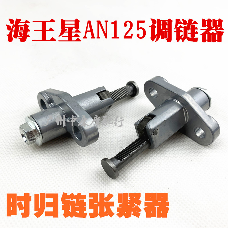 适用于AN125海王星125张紧器/HS125T-2/福星链条调节器链顶器-图0