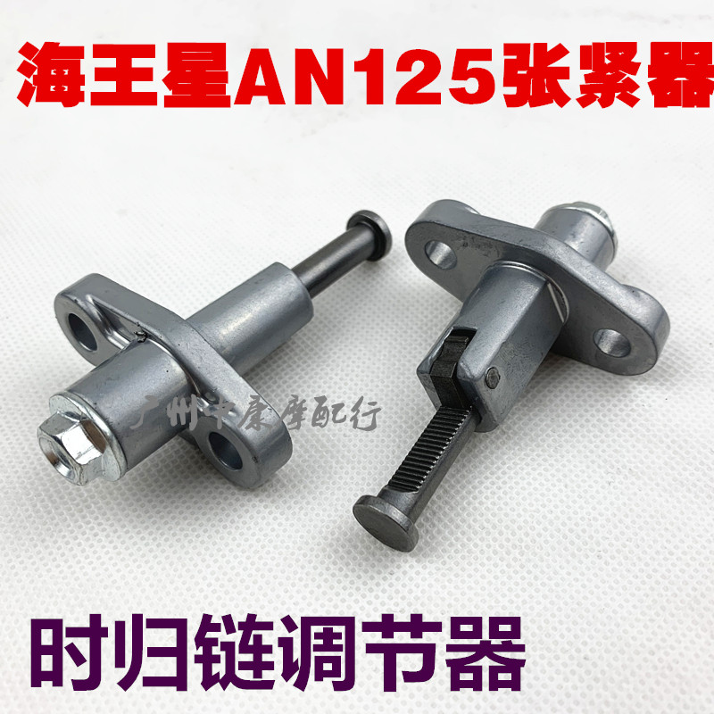 适用于AN125海王星125张紧器/HS125T-2/福星链条调节器链顶器-图2