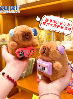 可爱卡皮巴拉毛绒按压发声钥匙扣