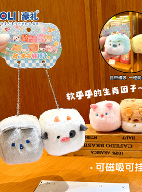 豪礼毛绒十二生肖磁吸钥匙扣