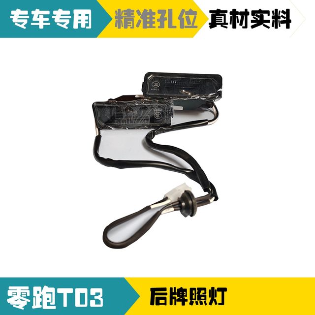 Suitable for Leapao T03 new energy electric vehicle rear license plate light assembly lighting license plate accessories