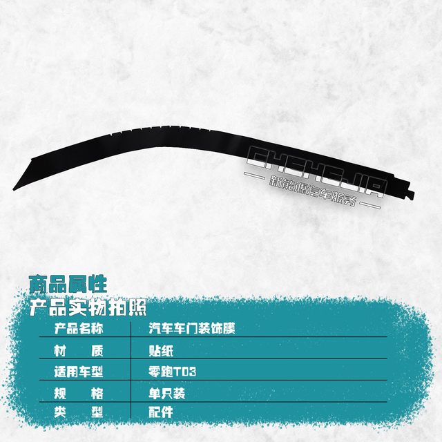 Suitable for Leapao T03 new energy electric vehicle, left and right door decorative films, door frame black films, stickers