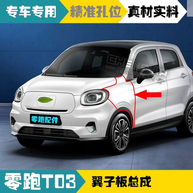 Suitable for Leapao T03 electric car r1 fender