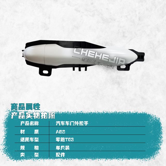 Suitable for Leapao T03 new energy car door handle