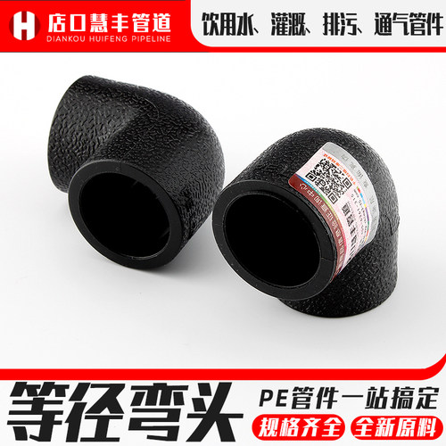 PE管件配件接头20弯头25热熔90度32塑料排水管40灌溉63饮用给水管 - 图0