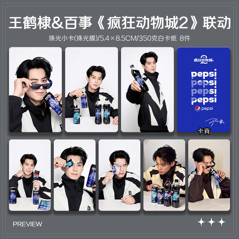 王鹤棣百事疯狂动物城2联动周边高清小卡海报明信片吧唧礼物应援 - 图0