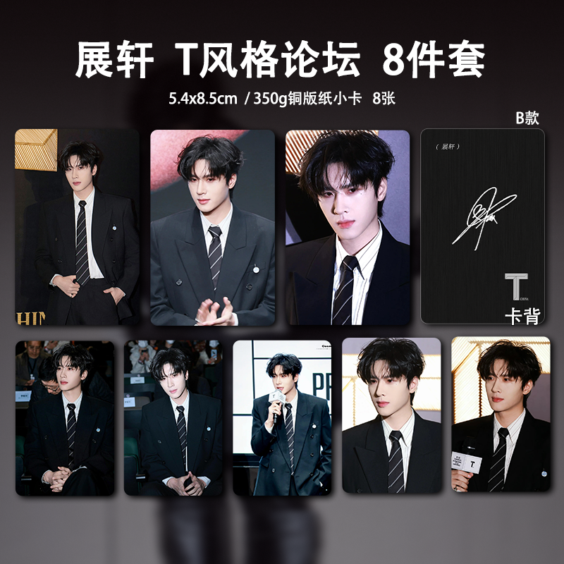 展轩T风格论坛周边高清珠光小卡照片海报吧唧明星自印应援全套 - 图1