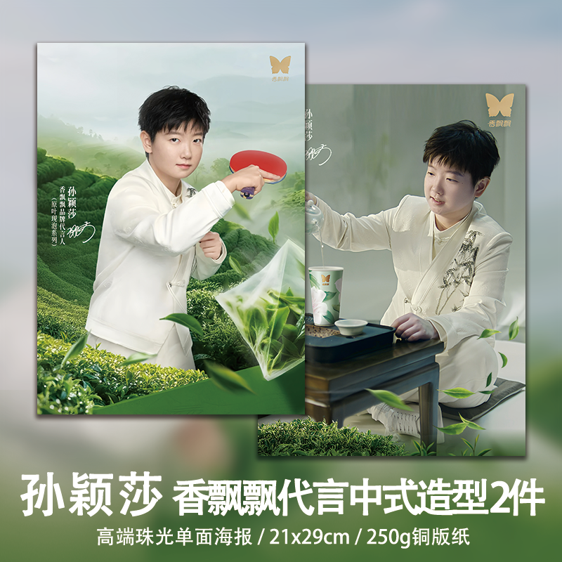 孙颖莎香飘飘代言周边单人珠光小卡照片高清海报明信片吧唧全套,淘宝优惠券,粉丝福利购,淘宝优惠卷
