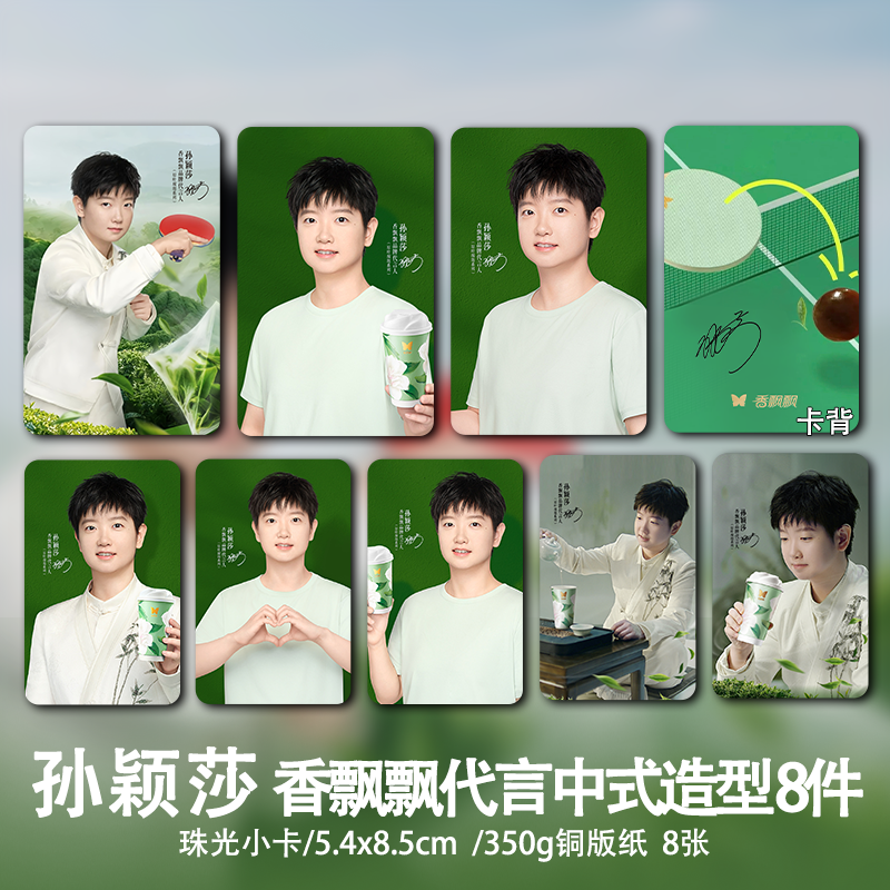 孙颖莎香飘飘代言周边单人珠光小卡照片高清海报明信片吧唧全套,淘宝优惠券,粉丝福利购,淘宝优惠卷