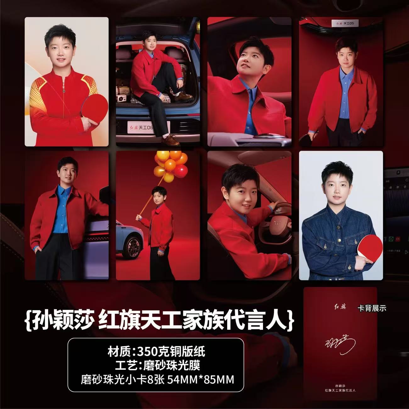 孙颖莎红旗天工家族代言周边珠光小卡照片高清海报明信片吧唧全套 - 图0