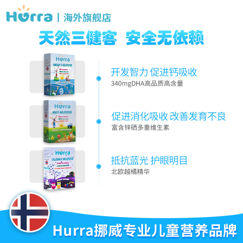 hurra挪威进口儿童dha果冻维生素 Hurra海外鱼油/深海鱼油