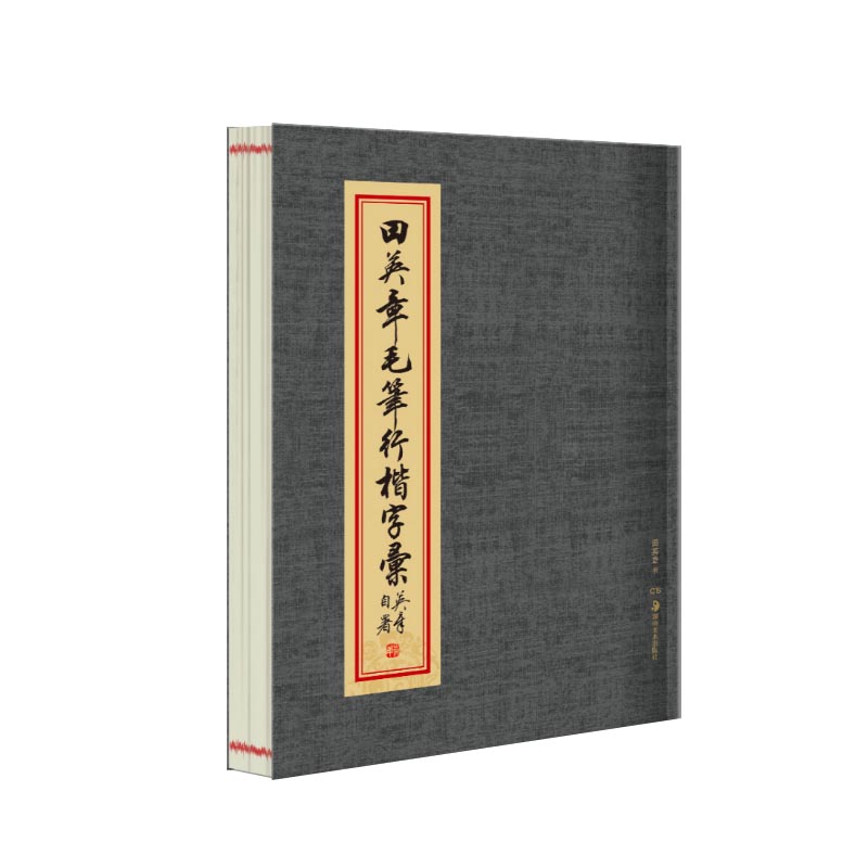 华夏万卷田英章书毛笔行楷字帖字汇3500范字繁体字简体字对照书写成人初学入门软笔书法临摹练字帖初学者练习临摹毛笔字帖练字专用-图3