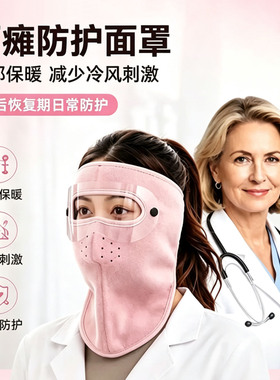 面瘫专用防冷风面罩呵护面部神经